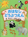 おはなし どうぶつえん