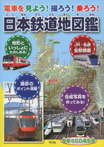 電車を見よう！ 撮ろう！ 乗ろう！ 日本鉄道地図鑑