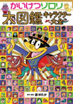かいけつゾロリ大図鑑 キャラクター大全