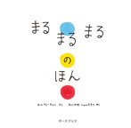ボードブック まるまるまるのほん