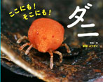 ここにも!そこにも! ダニ