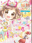 ひみつの妖精ハウス きょうは誕生日パーティー!