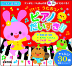 ひいて うたおう! ピアノだいすき!!