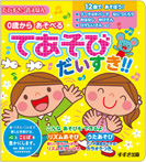 0歳からあそべる てあそびだいすき!!