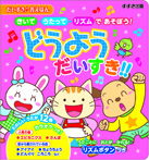 きいて・うたって・リズムであそぼう! どうよう だいすき!!
