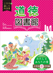 道徳図書館　わたしとあなたの章　小学校低学年編