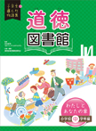 道徳図書館 わたしとあなたの章 小学校中学年編