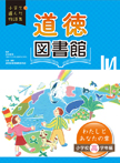 道徳図書館　わたしとあなたの章　小学校高学年編