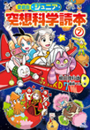 愛蔵版 ジュニア空想科学読本(7)