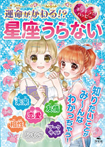運命がかわる!? キラキラ☆ハッピー 星座うらない