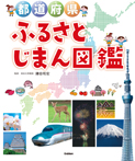 都道府県ふるさとじまん図鑑