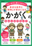 身近な自然と「理科」が好きになる　かがくのれんしゅうちょう