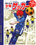 うまくなる少年サッカー