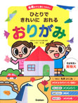 ひとりで きれいに おれる おりがみ