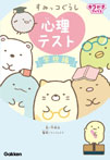 すみっコぐらし 心理テスト 学校編