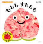 はやくちことばえほん ももも すももも