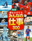 決定版　夢をそだてるみんなの仕事３００