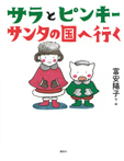 サラとピンキー サンタの国へ行く