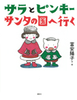 サラとピンキー　サンタの国へ行く