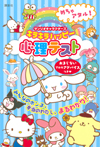 めちゃアタル! サンリオキャラクターズ キラキラハッピー 心理テスト