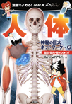 漫画でよめる！　ＮＨＫスペシャル　人体−神秘の巨大ネットワーク−２　脂肪・筋肉・骨のひみつ！