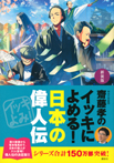 新装版　齋藤孝のイッキによめる！　日本の偉人伝