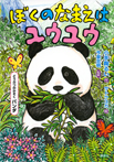 どうぶつのかぞく パンダ ぼくのなまえはユウユウ