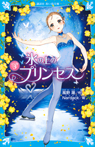 氷の上のプリンセス ジュニア編3