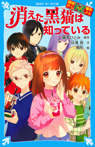 探偵チームＫＺ事件ノート　消えた黒猫は知っている