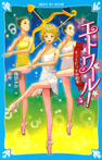 エトワール! 5 キューピッドの約束