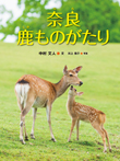 奈良 鹿ものがたり