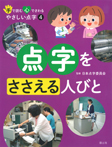 (4)点字をささえる人びと