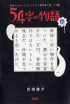 54字の物語 怪