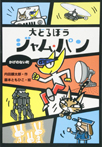 大どろぼう ジャム・パン かげのない町