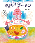 やまもりラーメン