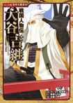 戦国人物伝 大谷吉継