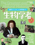 世界をうごかした科学者たち 生物学者
