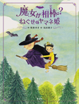 魔女が相棒? ねぐせのヤマネ姫