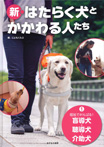 新・はたらく犬とかかわる人たち（全３巻）