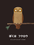 ぼくは フクロウ