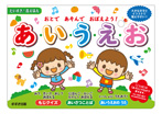 おとであそんでおぼえよう! あ・い・う・え・お
