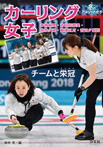 カーリング女子 チームと栄冠