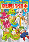 愛蔵版 ジュニア空想科学読本(8)