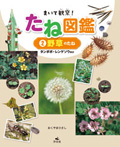 (2)野草のたね タンポポ・レンゲソウほか
