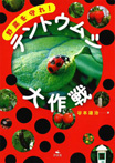 野菜を守れ! テントウムシ大作戦