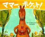 ママ—、ポケット!
