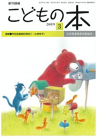 月刊「こどもの本」2019年3月号