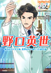 野口英世