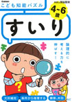 ４～６歳　こども知能パズル　すいり