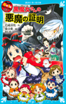 ６年１組　黒魔女さんが通る！！　０７　黒魔女さんの悪魔の証明